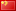 简（jiǎn）体中文（wén）